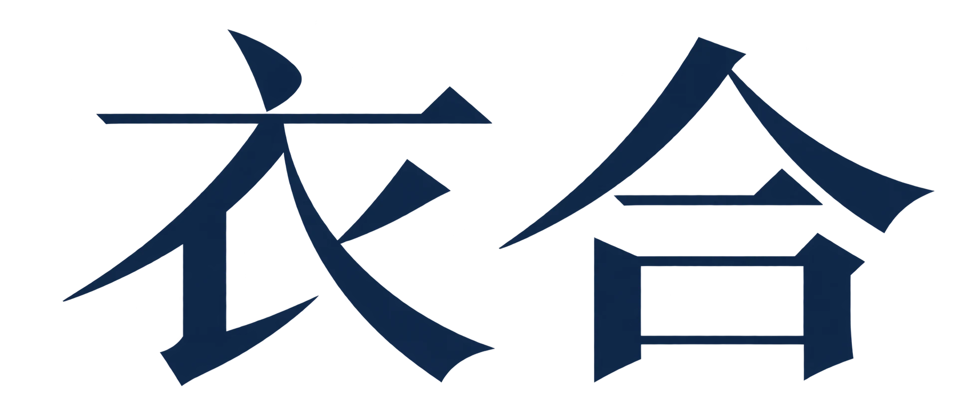 衣合